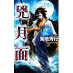 .. город nowa-ru. месяц поверхность non *no bell / Kikuchi Hideyuki [ работа ]