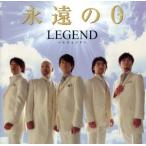 永遠の0/LEGEND,吉田知明,柿迫秀,志村糧一,内田智一,菅原浩史,大井健(p),中村匡宏(p)