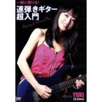  вместе ...! скорость .. гитара супер введение /Yuki