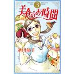 美食のお時間(3) オフィスユーC/酒川郁子(著者)