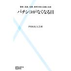 パチンコがなくなる日 警察、民族、犯罪、業界が抱える闇と未来 主婦の友新書/POKKA吉田【著】