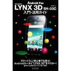 LYNX 3D SH-03C入門・活用ガイド/飯塚直【著】　