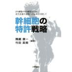 . маленький .. патент (специальное разрешение) стратегия iPS маленький ..ES маленький . и т.п.. воспроизведение медицинская помощь .. лекарство ./... один ( автор ), бамбук рисовое поле Hideki ( автор )