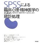 SPSS по причине . пол менталитет * психиатрия поэтому. статистика отделка / Ishimura . Хара ( автор ), Kato Chieko ( автор ), Ishimura . 2 .