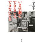 いま宗教にできること、できないこと/三土修平【著】　