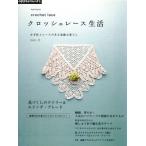  иглы для вязания крючком . гонки. есть замечательный жизнь вязаный крючком гонки жизнь 3/E&amp;Gklieitsu( автор )