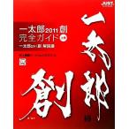 一太郎２０１１創　完全ガイド(上巻) 一太郎２０１１創　解説編／井上健語【著】，ジャムハウス【著・編】