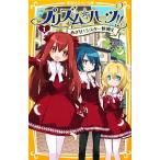 プリズム☆ハーツ!!(1) めざせ！シスター候補生 集英社みらい文庫/神代明(著者),あるや