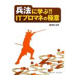 兵法に学ぶ!!ITプロマネの極意/青島弘幸【著】　