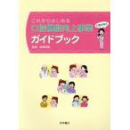 これからはじめる口腔機能向上事業ガイドブック 介護の味方/秋房住郎(著者)　