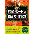 店頭手書きボードの描き方・作り方 つい入りたくなるお店がやっている／中村心【著】