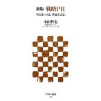 戦略PR 空気をつくる。世論で売る。 アスキー新書/本田哲也【著】