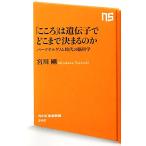 「こころ」は遺伝子でどこまで決まるのか パーソナルゲノム時代の脳科学 NHK出版新書/宮川剛【著】
