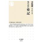 現代語訳 史記 ちくま新書/司馬遷(著者),大木康(訳者)