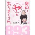 . внутри .(ya). клетка . делать .. comic essay (1) BAMBOO ESSAY SELECTION/katsu pillow ( автор )