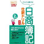 どんどん解ける！日商簿記2級仕訳ドリル 新版/ダイエックス簿記試験対策プロジェクト【編著】　