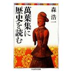 萬葉集に歴史を読む ちくま学芸文庫/森浩一【著】　