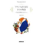 フランス語で読む5つの物語 美女と野獣・青ひげ他/滝田りら【著】