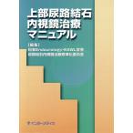 上部尿路結石内視鏡治療マニュアル/日本Endourology・E(著者)