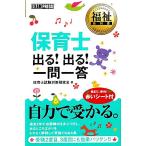 保育士出る！出る！一問一答 福祉教科書/保育士試験対策研究会【著】　