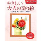 やさしい大人の塗り絵 春に咲く花編/佐々木由美子【著】　