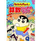 ma.. Crayon Shin-chan. арифметика обычный .. книжка Crayon Shin-chan. .. тоже различные предметы серии /... человек (