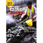 農家が教える石灰で防ぐ病気と害虫/農文協(編者)