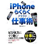 iPhoneらくらくクラウド仕事術/三浦一紀【著】　