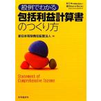 設例でわかる包括利益計算書のつくり方/新日本有限責任監査法人【編】　