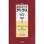  минут шт. анатомия Atlas I движение контейнер /Werner Platzer( автор ), flat рисовое поле . мужчина ( перевод человек )