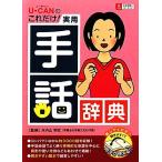 U-CAN. только это! практическое использование рука рассказ словарь / рис внутри гора Akira .[..], You can .. выпускать рука рассказ изучение .[ сборник ]