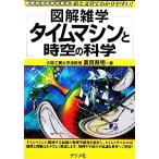 タイムマシンと時空の科学 図解雑学/真貝寿明【著】　