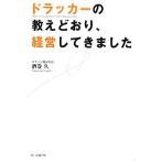 ドラッカーの教えどおり、経営してきました/酒巻久(著者)