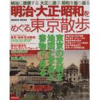 明治・大正・昭和をめぐる 東京散歩/旅行・レジャー・スポーツ　