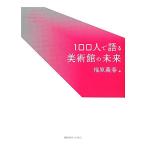 100 человек . язык . картинная галерея. будущее / удача .. весна [ сборник ]