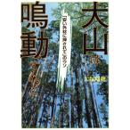大山は鳴動すれど 「安い外材に押されて」のウソ/大塚瑞穂(著者)