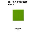 親と子の愛情と戦略 講談社現代新書/柏木惠子【著】