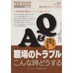 Q&A職場のトラブルこんな時どうする 歯科医院経営実践マニュアル/稲好智子(著者)