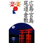  Hiroshima *. остров * хвост дорога * Kurashiki приятный приятный China Сикоку 1/JTBpa желтохвост sing( автор )
