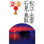  Matsue *..* камень видеть * Tottori приятный приятный China Сикоку 2/JTBpa желтохвост sing( автор )