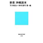  новая книга Okinawa читатель .. фирма настоящее время новая книга / Симокава ..,.. Kiyoshi .[ работа * сборник ]