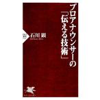プロアナウンサーの「伝える技術」 PHP新書/石川顕【著】