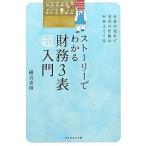 ストーリーでわかる財務３表超入門 お金の流れで会計の仕組みが見えてくる／國貞克則【著】