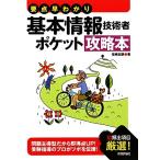 要点早わかり 基本情報技術者ポケット攻略本/福嶋宏訓【著】