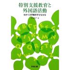  специальный поддержка образование . иностранный язык деятельность ..... класс. ребенок ../ Kobayashi . три [ работа ]