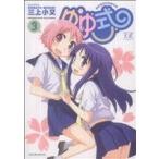 ゆゆ式(3) まんがタイムきららC/三上小又(著者)