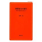 国際協力の誕生 開発の脱政治化を超えて 創成社新書/北野収【著】