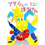  свинья no san. ..... год сказка selection 5/ маленький . правильный ( автор ), Watanabe иметь один 