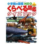 くらべる図鑑クイズブック 小学館の図鑑ＮＥＯ＋ポケット／加藤由子(著者)