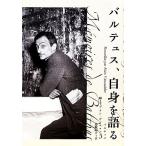 バルテュス、自身を語る/バルテュス【著】,アランヴィルコンドレ【聞き手】,鳥取絹子【訳】　